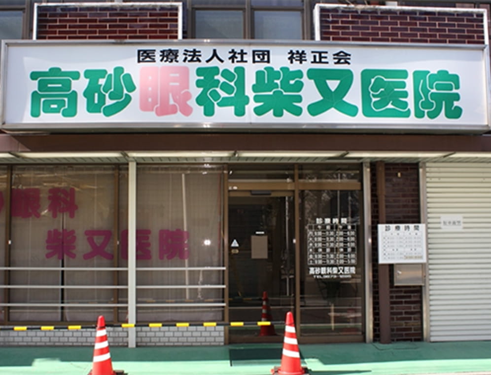 高砂眼科柴又医院